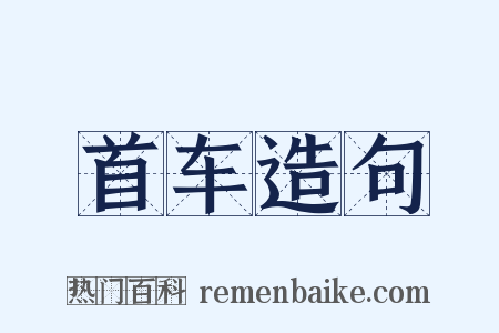 首车造句是什么意思的图片